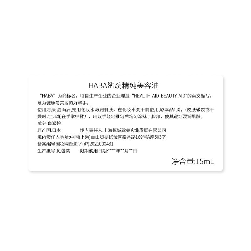 HABA鲨烷精纯美容油15ml修护精华角鲨烷油1代