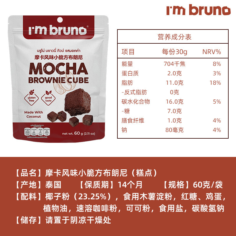 泰国进口I‘m bruno布朗尼酥脆方片摩卡味饼干糕点60g下午茶零食,淘宝优惠券,粉丝福利购,淘宝优惠卷