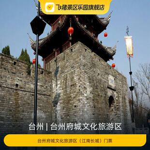 [台州府城文化旅游区-台州府城（江南长城）门票]