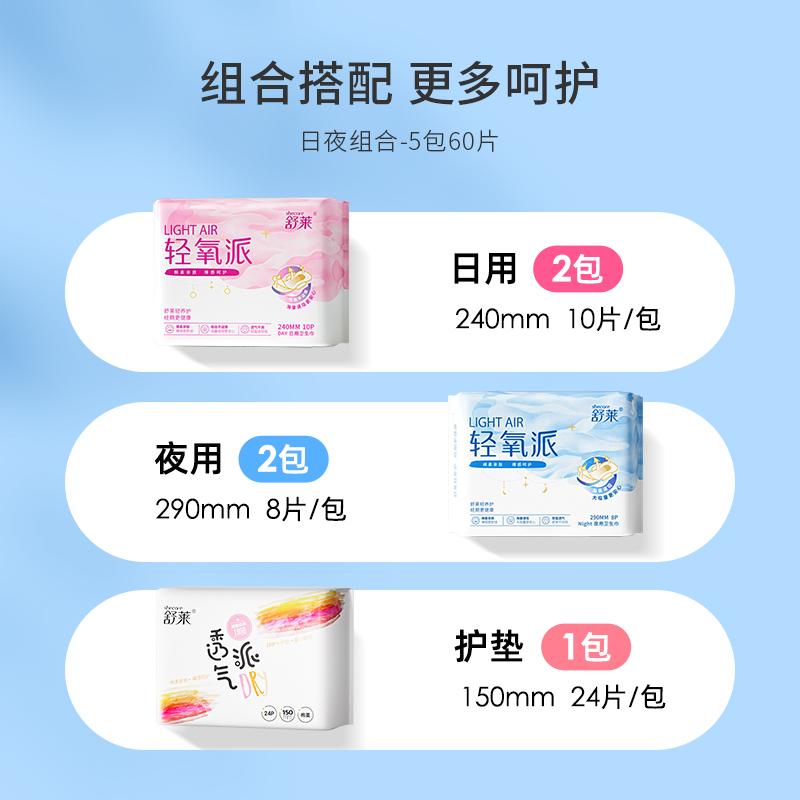 舒莱卫生巾轻氧派日夜组合5包60片透气干爽姨妈巾【官方正品】