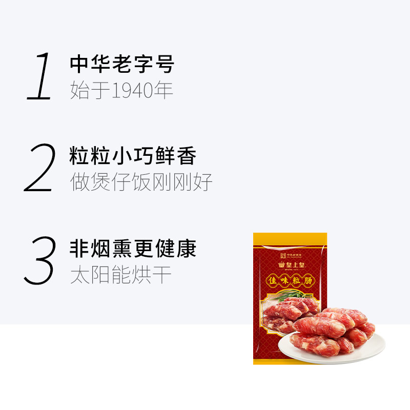 皇上皇广式腊肠佳味粒肠220g香肠中华老字号年货特产火锅烧烤食材 - 图1