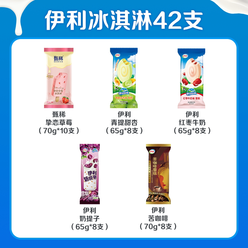 【伊利冰淇淋42支】伊利冰淇淋伊利牧场甄稀系列多种口味组合雪糕