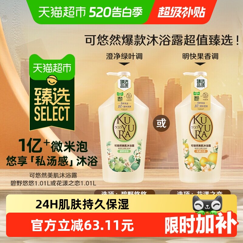 臻选可悠然美肌沐浴露碧野悠悠大容量家庭装清洁保湿持久留香