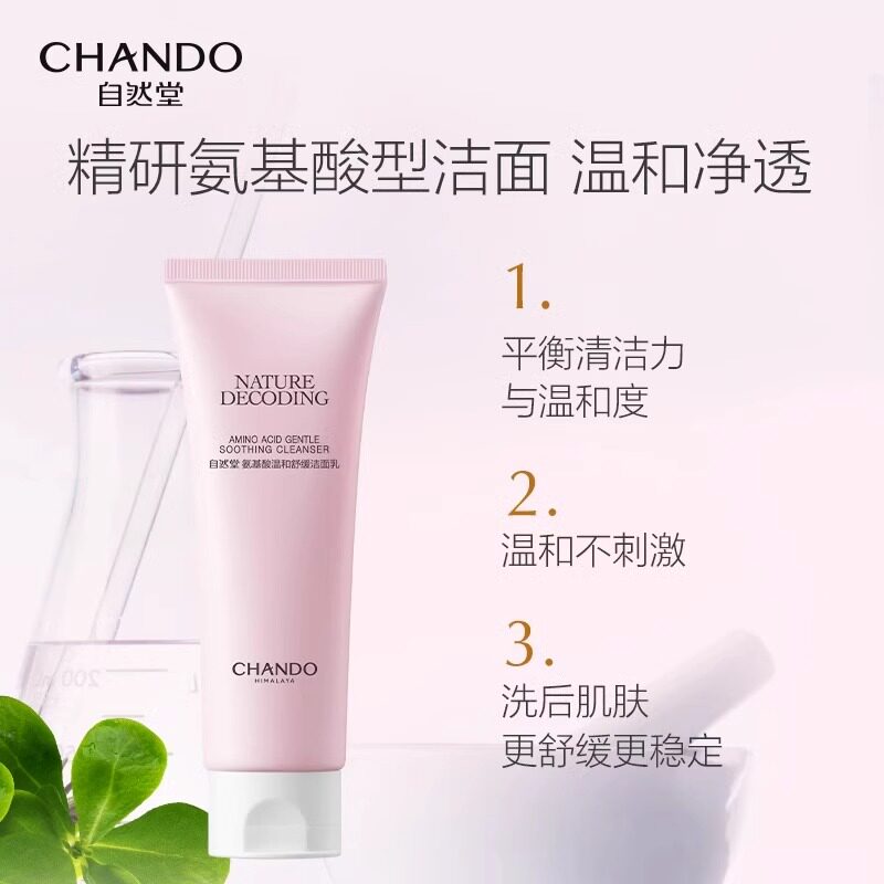 【详情享优惠】自然堂氨基酸温和舒缓洁面乳100g温和清洁不刺激
