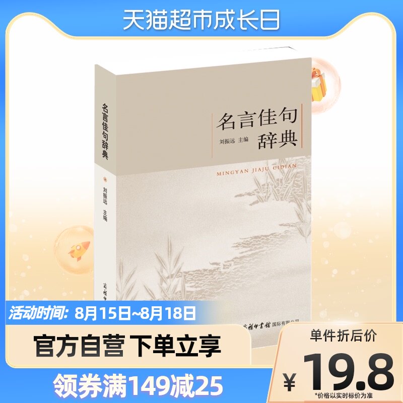 名言佳句辞典 新人首单立减十元 22年8月 淘宝海外