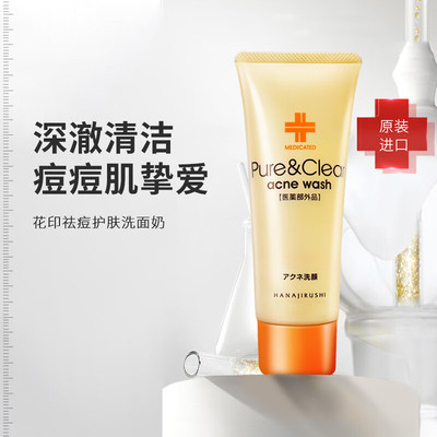 花印抗痘深层清洁洗面奶