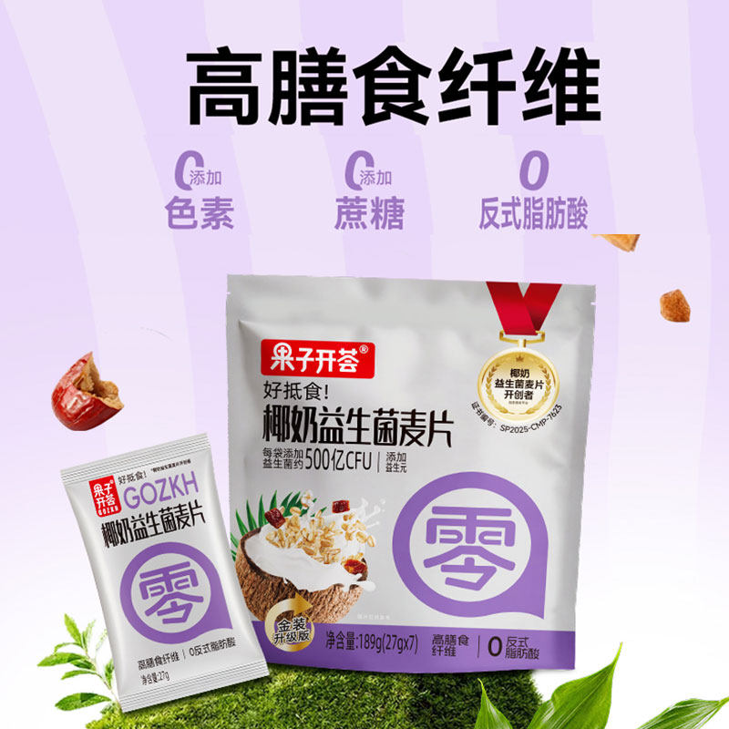 果子开荟椰奶益生菌燕麦片189g高膳食纤维饱腹早餐代餐独立包装,淘宝优惠券,粉丝福利购,淘宝优惠卷
