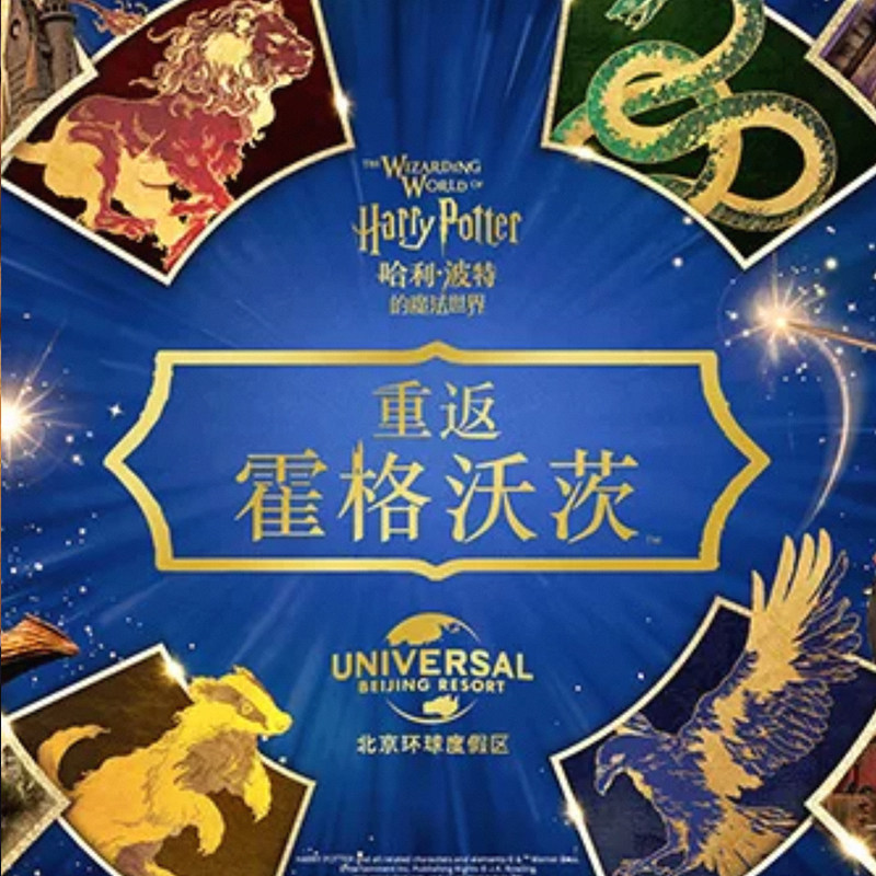 [北京环球度假区-1日门票]特惠门票  极速出票