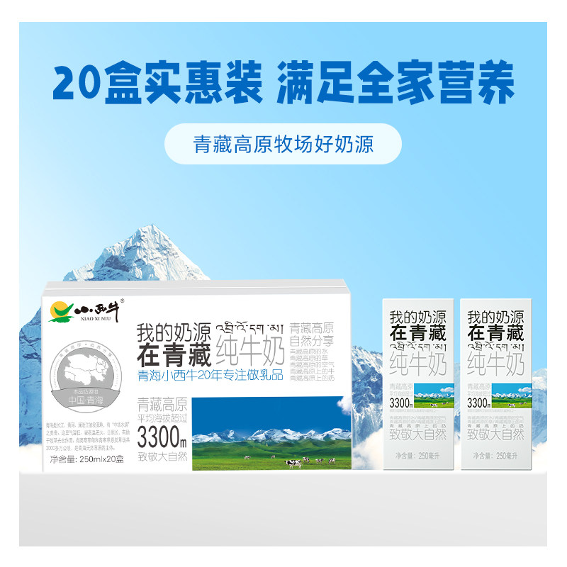 【青藏奶源】小西牛纯牛奶学生早餐牛奶整箱牛奶250ml*20盒