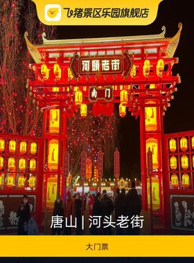 [河头老街-大门票]