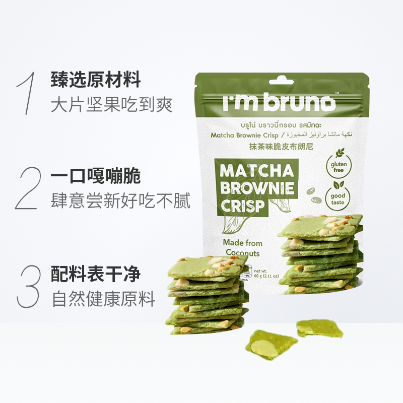 泰国进口I‘m bruno 抹茶味布朗尼脆片60g坚果夹心薄脆饼干零食