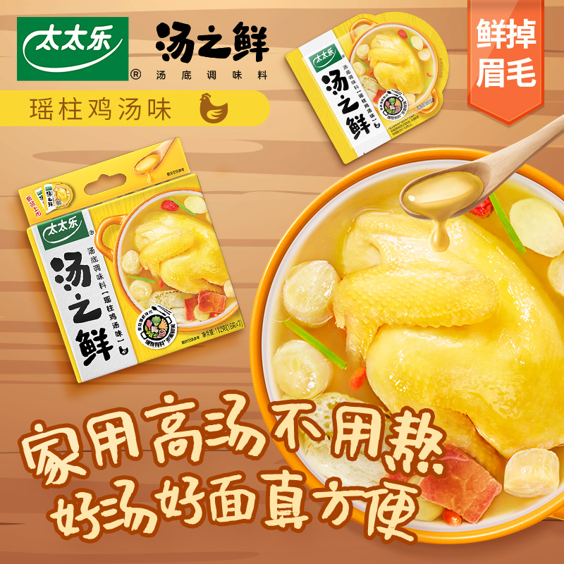 太太乐汤之鲜汤底调味料瑶柱鸡汤味16g*7包底料速食汤方便汤包 - 图1