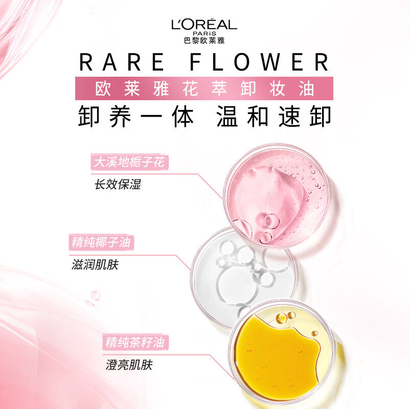欧莱雅花萃净透卸妆油深层清洁脸部毛孔卸妆水温和不刺激250ml