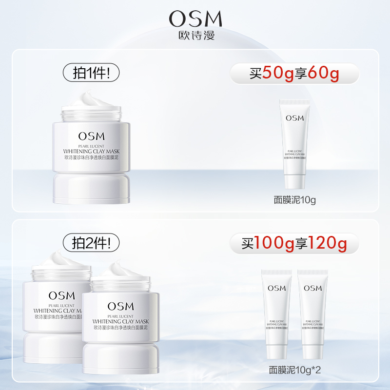 OSM/欧诗漫珍珠白净透焕白面膜泥50g美白保湿涂抹式清洁毛孔提亮-图0