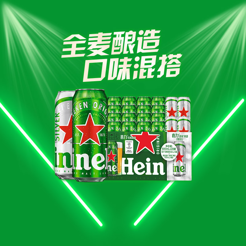 Heineken/喜力经典500ml*20听混合罐装全麦酿造啤酒加量不加价