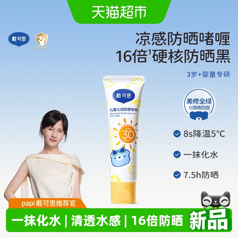 戴可思儿童防晒啫喱防晒霜防晒红晒黑宝宝舒缓保湿防晒乳