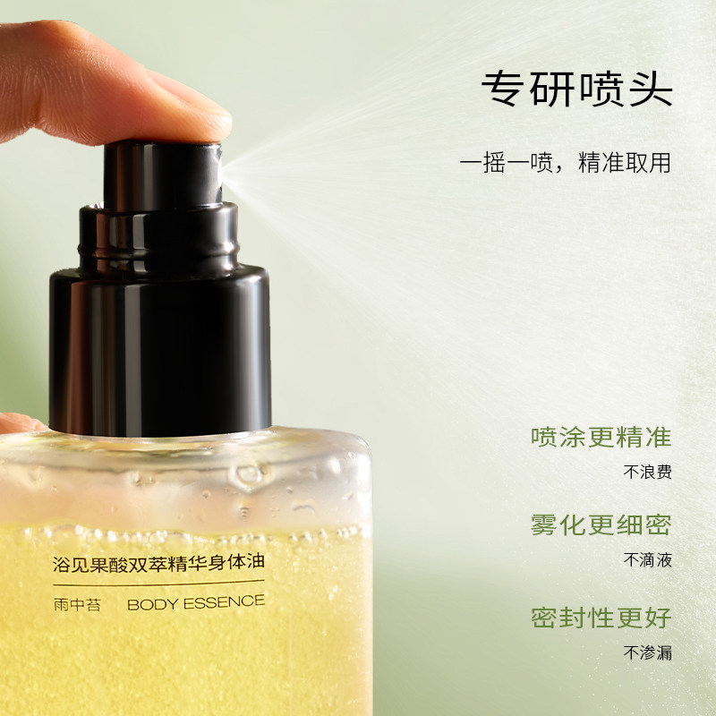 浴见果酸双萃雨中苔身体精华油补水150ml