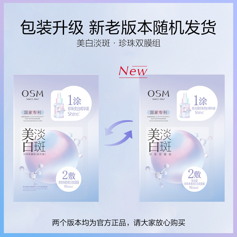 osm /欧诗漫美白5片/盒女面膜 天猫超市贴片面膜