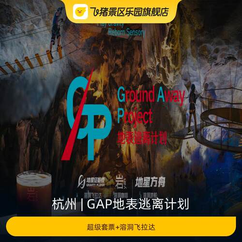 [GAP地表逃离计划-超级套票+溶洞飞拉达]