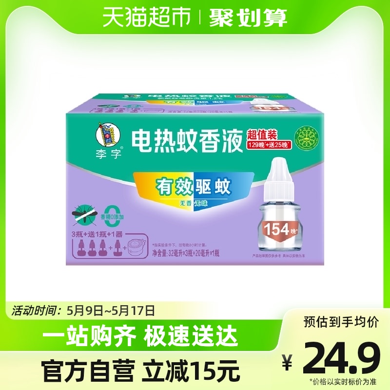 【实付仅需14.9元】李字无味电热蚊香液32ml*3瓶+20ml*1瓶+加热器*1瓶安睡1200小时