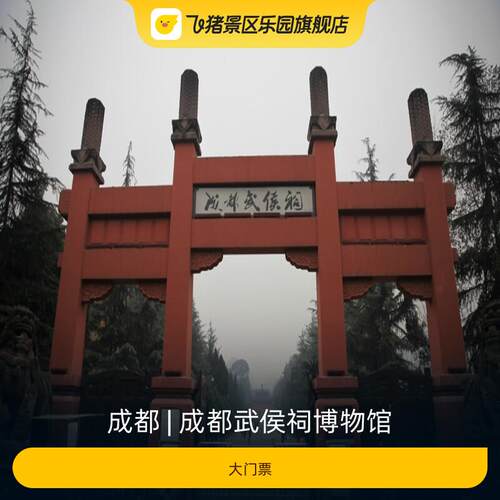 [成都武侯祠博物馆-大门票]-