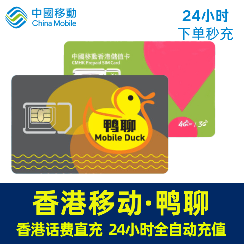 Hong Kong mobile recharge card