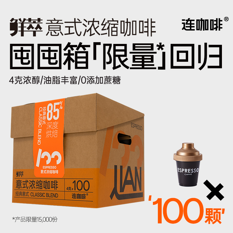 连咖啡经典意式浓缩纯黑咖啡粉囤囤箱美式拿铁速溶咖啡4gx100颗