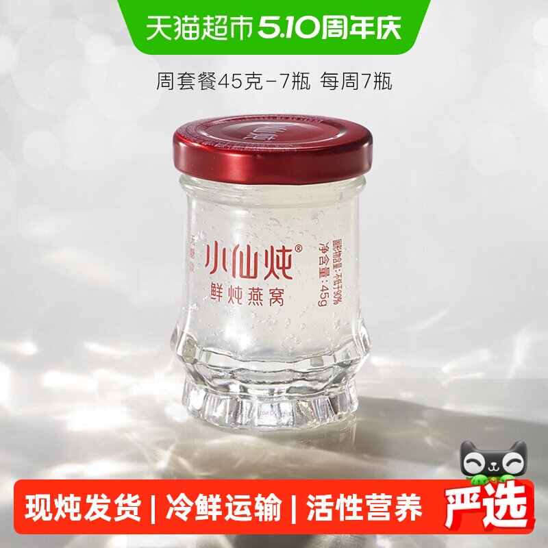 小仙炖鲜炖燕窝小鲜瓶45g*7瓶周套餐即食滋补营养品长辈孕妇礼物