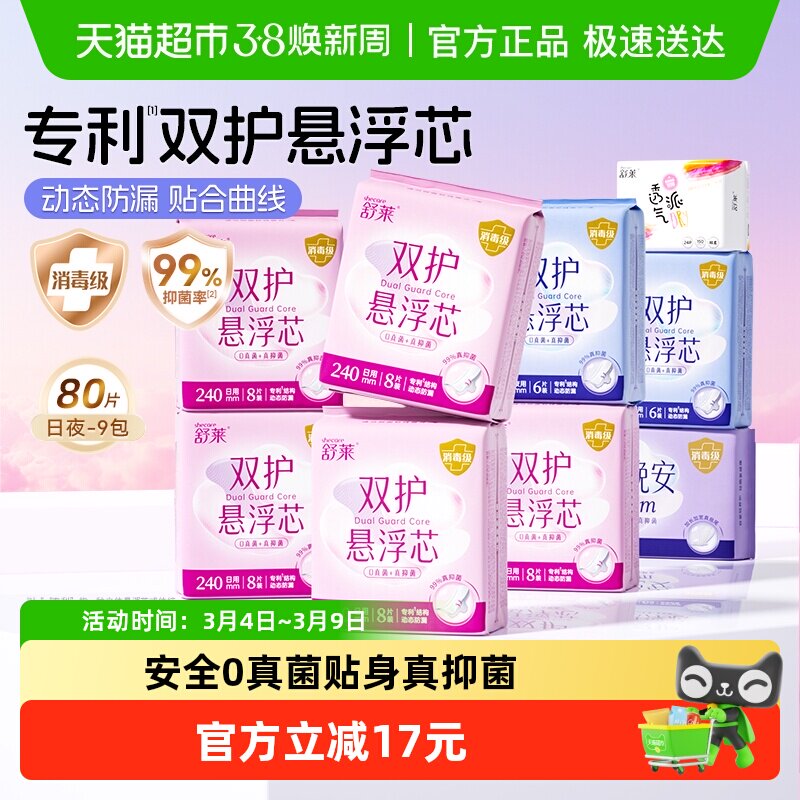舒莱消毒级卫生巾抑菌双护悬浮芯9包80片加宽动态防侧漏姨妈巾