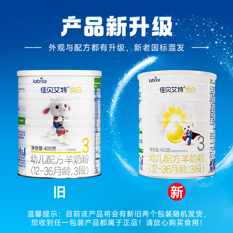 佳贝艾特悦白3段宝宝进口*羊奶粉 天猫超市婴幼儿羊奶粉