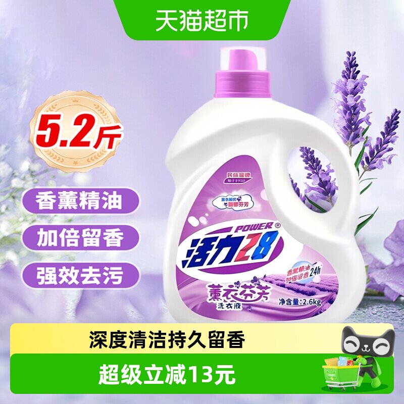 活力28薰衣芬芳洗衣液2.6kg持久留香洗护合一去污护色防串色家用