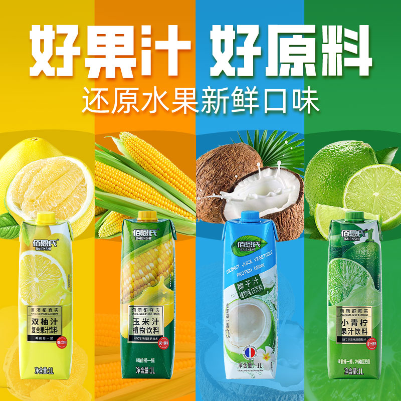 【多种口味】佰恩氏小青柠汁双柚汁椰汁玉米汁聚餐饮料