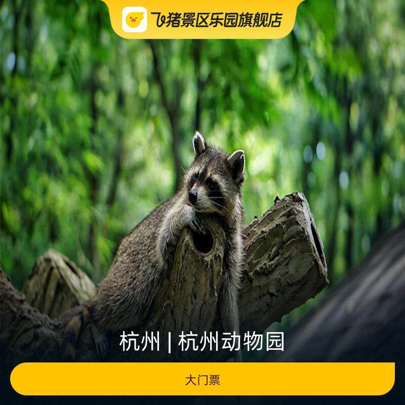 杭州动物园门票