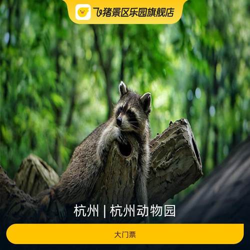 杭州动物园门票