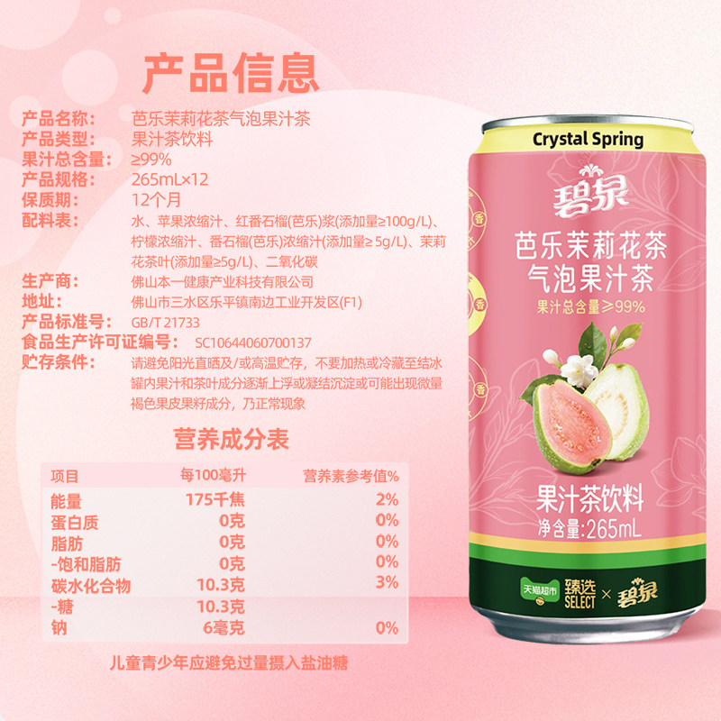 猫超臻选屈臣氏芭乐茉莉气泡果汁气泡水饮料整箱汽水含99%真果汁