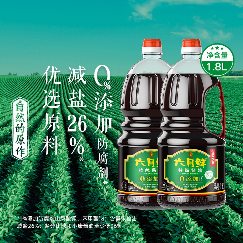 欣和六月鲜酱油减盐特级1.8L*2瓶酿造生抽蒸鱼炒菜凉拌点蘸实惠装 - 图1