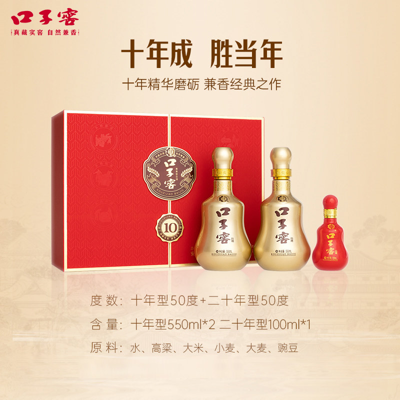 【中秋抢先购】口子窖10年型50度550ml*2+100ml*1白酒礼盒