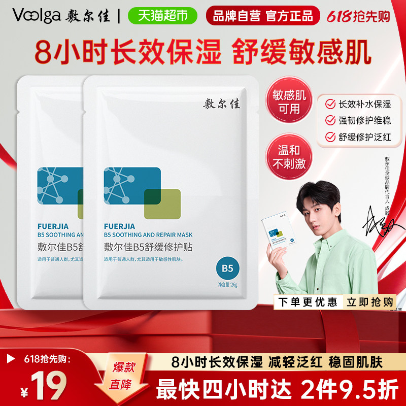 敷尔佳B5舒缓修护贴补水面膜保湿滋润干燥敏感肌泛红