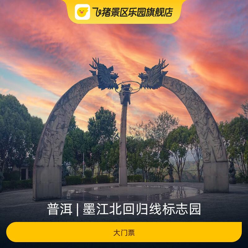 [墨江北回归线标志园-大门票]-