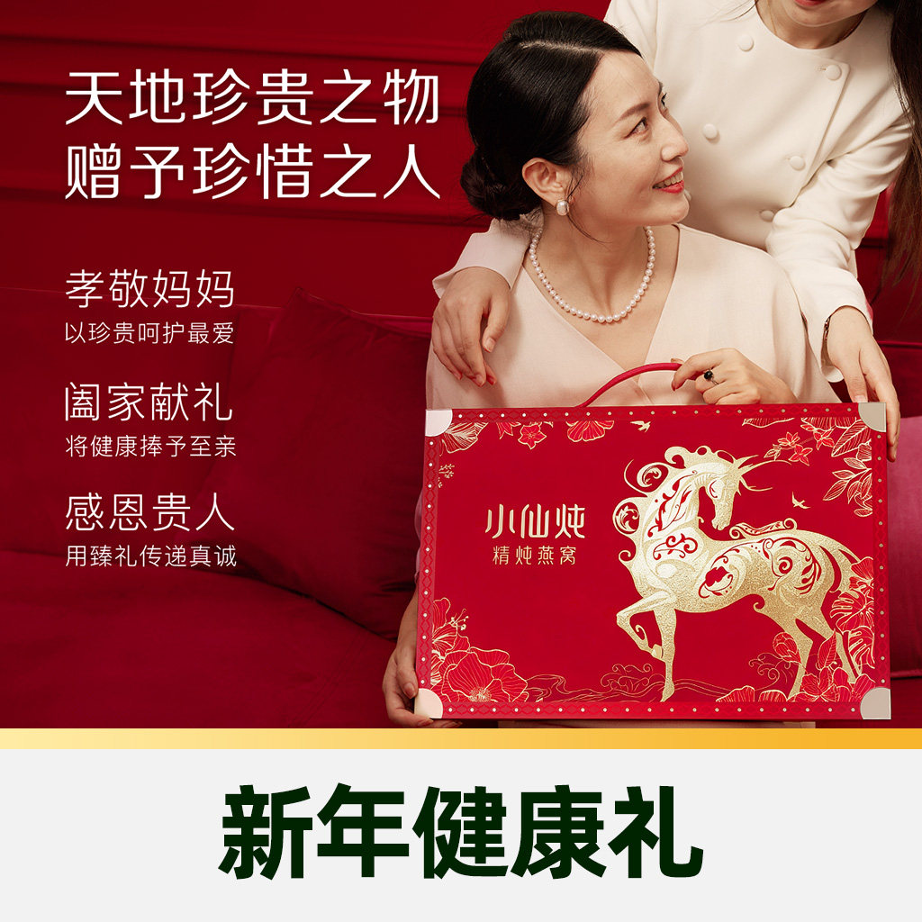 【臻选年货礼盒】小仙炖精炖燕窝龙马安康礼盒低糖款40g*8瓶即食