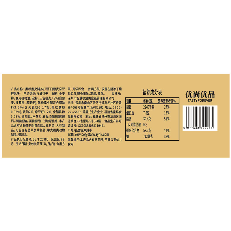 优尚优品黑松露火腿苏打饼干藜麦奇亚籽风味218g咸味饼干零食-图3