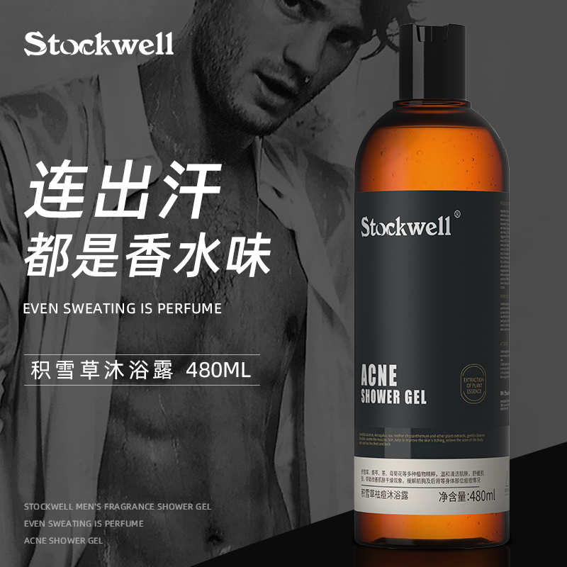 Stockwell沐浴露男士持久留香480ML除螨祛痘控油保湿滋润沐浴乳液