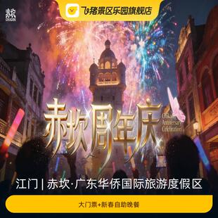 [赤坎·广东华侨国际旅游度假区-大门票+新春自助晚餐]