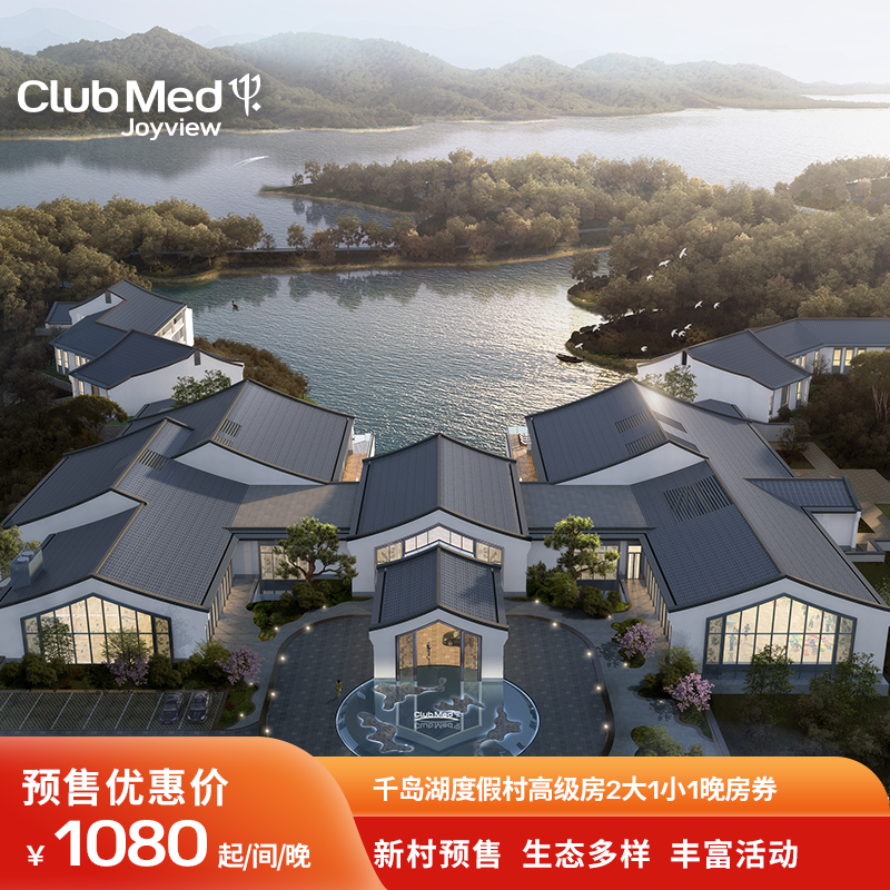 【超级新品日】clubmed千岛湖度假村1晚江浙沪酒店预订