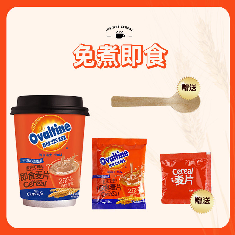 阿华田麦片可可/牛奶杯装燕麦早餐即食懒人冲泡热饮开学代餐速食