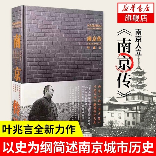 南京传叶兆言简述南京城市历史六朝古都兴衰荣辱发展史新华书店