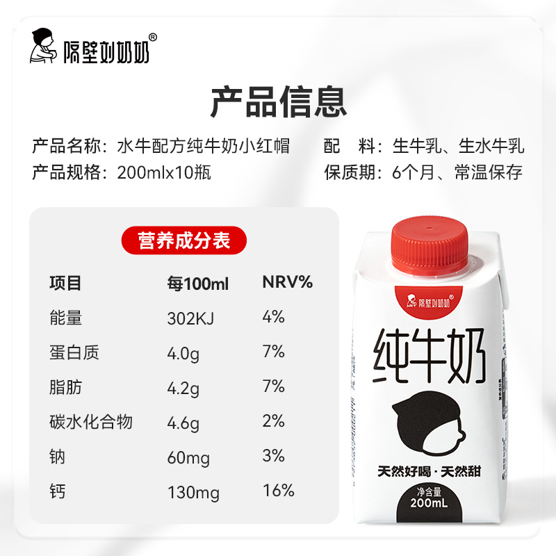 【送礼礼盒】隔壁刘奶奶4.0g蛋白小红帽水牛配方纯牛奶200ml*10盒 - 图3