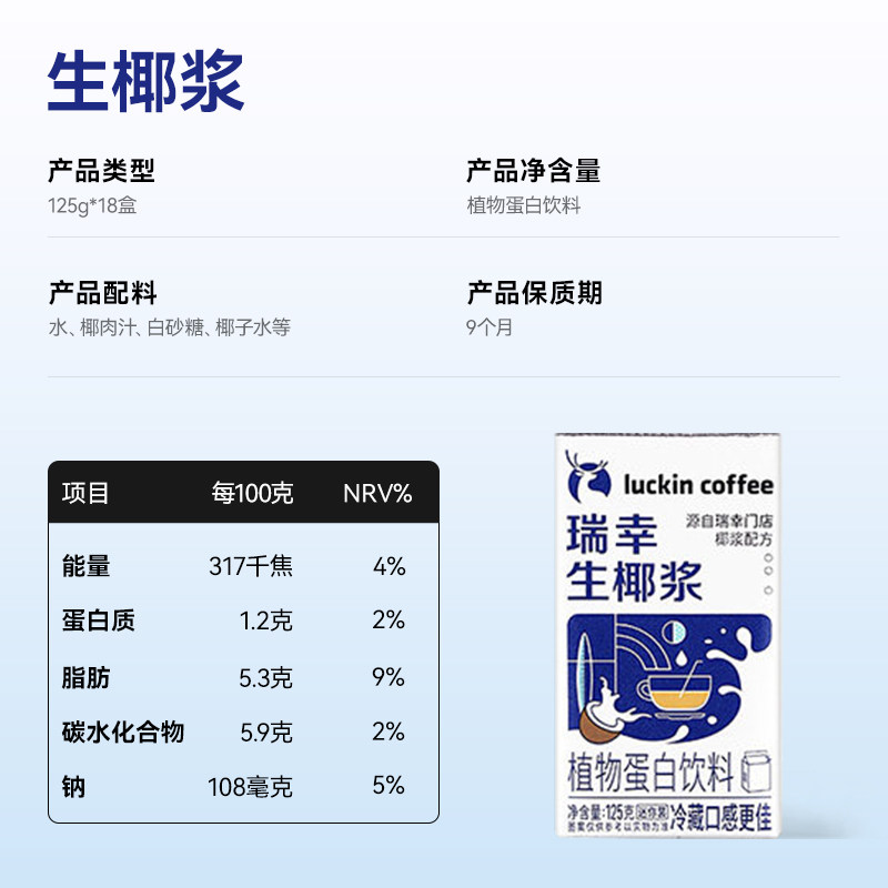 【下拉领优惠】瑞幸咖啡植物蛋白饮料125g*18盒椰浆生椰拿铁配饮
