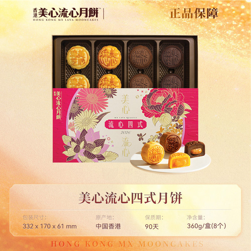 美心流心四式月饼礼盒 中秋高端港式送礼