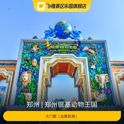 银基动物王国大门票